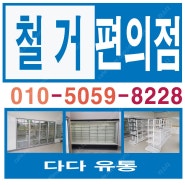 김포편의점철거폐기물처리 폐업정리 도와드립니다