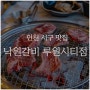 인천 서구 맛집 루원시티 고기집 낙원갈비집