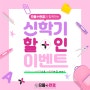 덕소안경 : 으뜸+안경 덕소점 신학기 EVENT