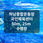 하남종합운동장 국민체육센터 수영장 수영강습 자유수영 신청방법