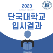 2023학년도 단국대학교 입시결과 (경쟁률 / 최고 / 평균 / 최저 내신) KS 교육