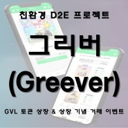 친환경 D2E 프로젝트 그리버(Greever) GVL 토큰 상장 및 상장 기념 거래 이벤트 소식!