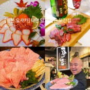 일본 오사카 도톤보리 맛집 니쿠야 와규 오마카세 추천 예약 링크