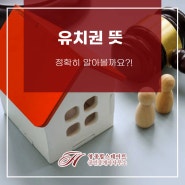 유치권 뜻 정확히 알아볼까요?!