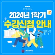 호산대학교 2024년 1학기 수강신청 안내, 수강신청 꿀팁까지!