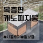 [캐노피지붕] 렉산판 렉산파고라 시공후기 (+가격)