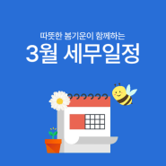 [바로빌] 2024년 3월 주요 세무일정