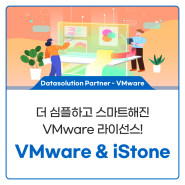 더 심플하고 스마트해진 VMware 라이선스! (feat. iStone)