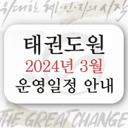 2024년 3월 태권도원 운영일정 (2024. 2. 29. 갱신)