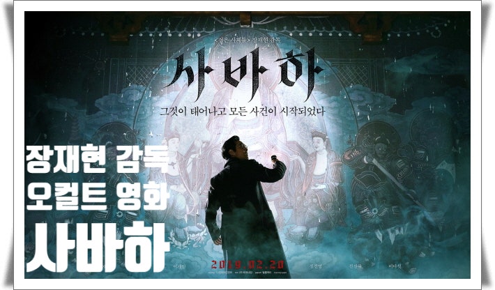 영화 장재현 감독의 영화 [사바하] 후기 리뷰 줄거리 출연진 등장인물 개봉일 결말해석 뜻 부처의 수호신으로 악귀를 물리치는 4 ...