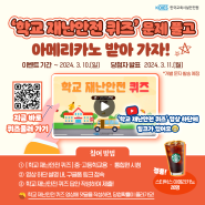 [이벤트] 한국교육시설안전원 학교 재난안전 퀴즈 이벤트!
