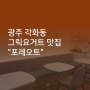 광주 각화동 그릭요거트 맛집 "포레오트"