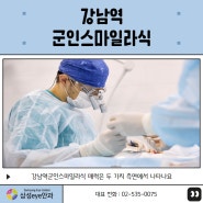 강남역군인스마일라식 매력은 두 가지 측면에서 나타나요