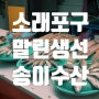 인천 소래포구말린생선을 판매하는 송이수산후기