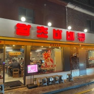 성동구청 맛집 왕십리 치킨 왕초바베큐 후기