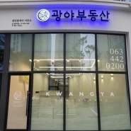 군산조촌동 시그니처800 광야부동산이전 OPEN