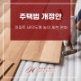 주택법 개정안 아파트 바닥두께 높이 제한 완화