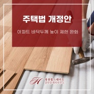 주택법 개정안 아파트 바닥두께 높이 제한 완화