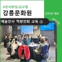 [강사양성] 강릉문화원_학교예술강사 역량강화 교육 2차 :: 김호정 대표