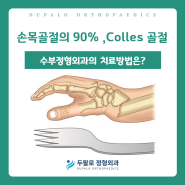 손목골절 치료대상 90%는Colles Fracture 치료방법은?