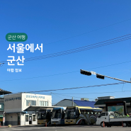 군산고속버스터미널, 시간표 서울에서 군산 여행 뚜벅이 짐보관