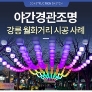 야간경관조명으로 완성된 강릉 월화거리 특화 경관