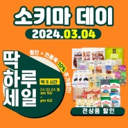 사상구 반려동물 용품 도매매장 소키마펫🦮 3월4일 소키마DAY! 전상품 10% 할인 이벤트💘