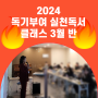 [마감] 2024년 독기부여 실천독서 클래스 3월반