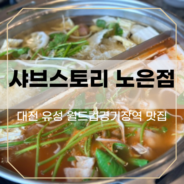대전 유성 월드컵경기장역 가성비 맛집. '무한리필 샤브스토리'