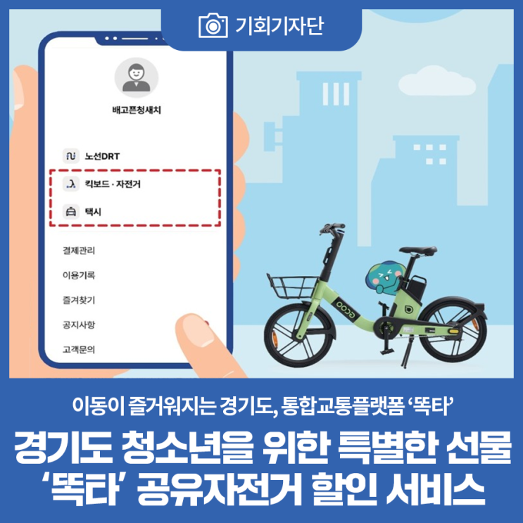 경기도 청소년을 위한 특별한 선물 '똑타' 공유자전거 할인 서비스 : 네이버 블로그