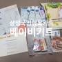 삼성 국민행복카드 "베이비키트" 선물 개봉 후기