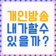 개인방송 인터넷방송을 내가 할 수 있을까? 에이플 엔터테인먼트에서 그 꿈을 펼쳐보세요!