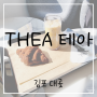 테아 카페 김포 대곶 김포신상카페 색다른카페