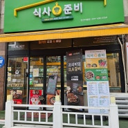 안산 사동 식사준비 / 밀키트 맛집
