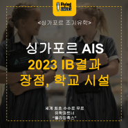 싱가포르 국제학교 AIS 2023 IB결과 장점 시설