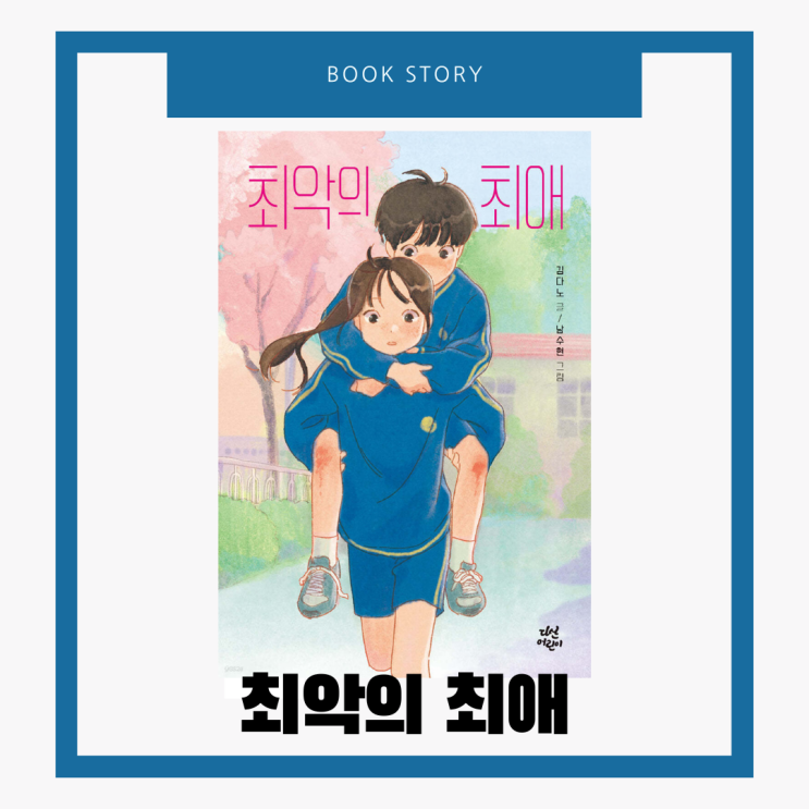 YES24 지금 이책, 최악의 최애 다산어린이 김다노 글 남수현 그림 : 네이버 블로그
