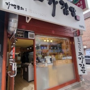 수원 김밥 맛집[고가김밥]진미채김밥.묵은지김밥이 맛있어요