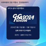 『CPCA SHOW 2024』 상해 국제 PCB 박람회 - 한국메세투어 -
