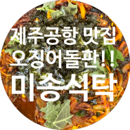 [제주공항 맛집] !비행기 내리자마자 꼭가야하는! 오징어볶음 맛집 ! #미송식탁 #흙돼지 #오징어볶음 #돌판 #볶음밥