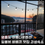 겨울 인천 근교 여행 영흥도 1박2일 가성비 감성숙소 아름다운펜션 로즈마리