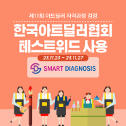 제11회 아트딜러 자격과정 검정시험, 한국아트딜러협회 온라인테스트 진행