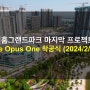 호치민부동산소식 - 빈홈그랜드파크 마지막 프로젝트, 디 오퍼스 원 The Opus One 착공 (2024.2.25)