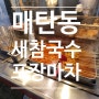 매탄동/영통구청 포장마차 갬성 분식 "새참국수"