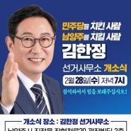 [안내] 민주당을 지킨 사람, 남양주를 지킬 사람 김한정. <3선 도전! 사무소 개소식>을 엽니다.