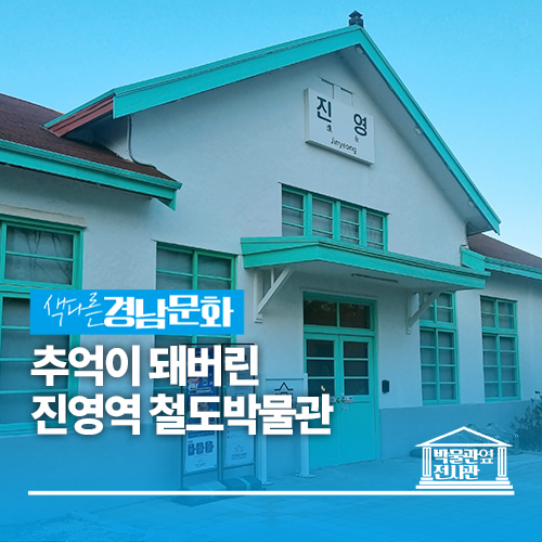 [경남 / 박물관]추억이 돼버린 진영역 철도박물관