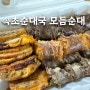 울산 동구 명덕 순대 맛집 속초순대국 국밥집