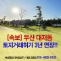 [속보] 2024년 부산 대저동 토지거래허가구역 3년 연장 결정!!