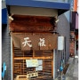 도쿄 아사쿠사(센소지 근처) 텐동 맛집 덴토우(天道)