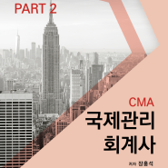 CMA 국제관리회계사 STUDY GUIDE PART 2 (제2판) (장홍석)