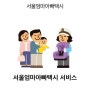서울엄마아빠택시 10만원지원 신청방법 & 승인소요시간 (24개월 이하 영유아/ 아이엠택시/ 친구초대코드업데이트)